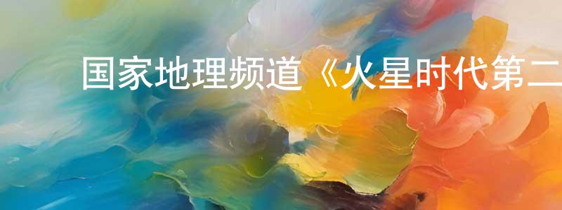 ﻿常盛发布﻿国家地理频道《火星时代第二季》迅雷下载/在线观看/百度云-魔幻/科幻-美剧天堂